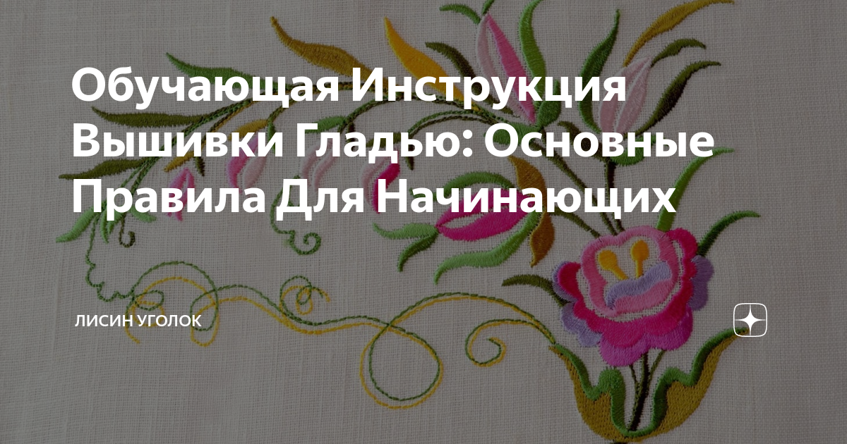 Техника вышивки гладью для начинающих, пошагово