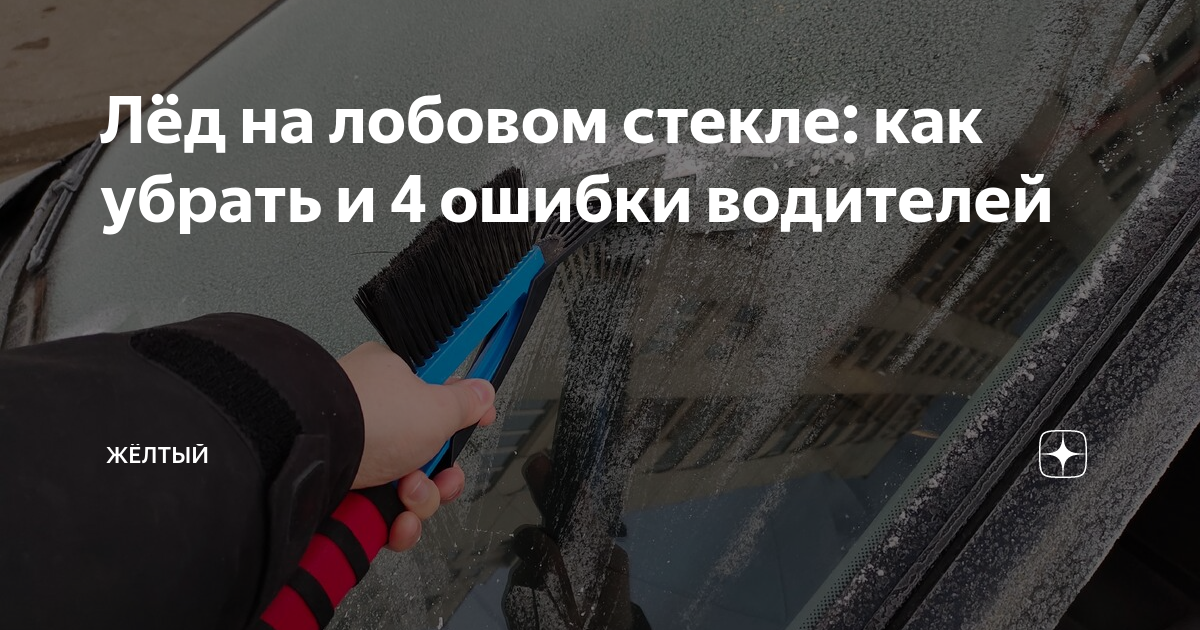 как очистить лобовое стекло от льда