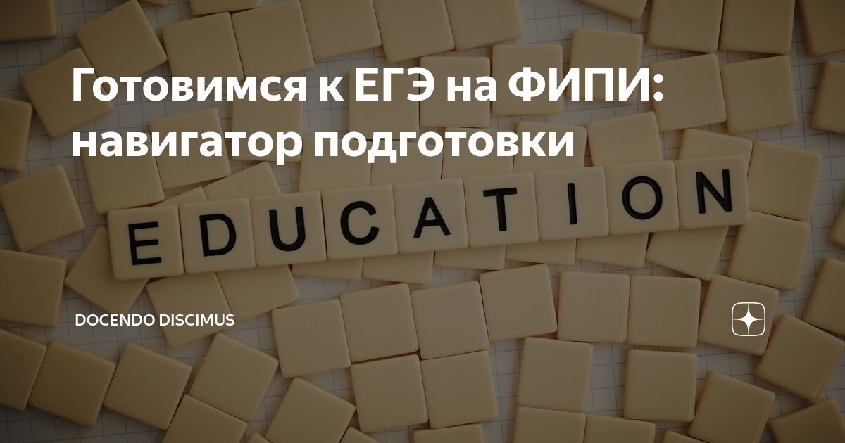 Готовимся к ЕГЭ на ФИПИ: навигатор подготовки | Docendo discimus | Дзен