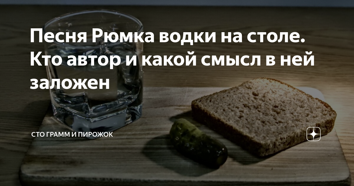 Рюмка водки на столе женское исполнение