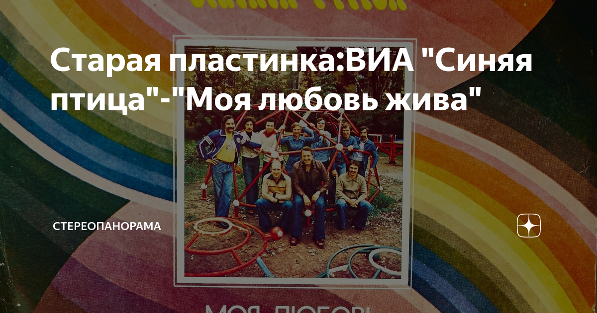 Старая пластинка:ВИА "Синяя птица"-"Моя любовь жива" | СТЕРЕОПАНОРАМА ...