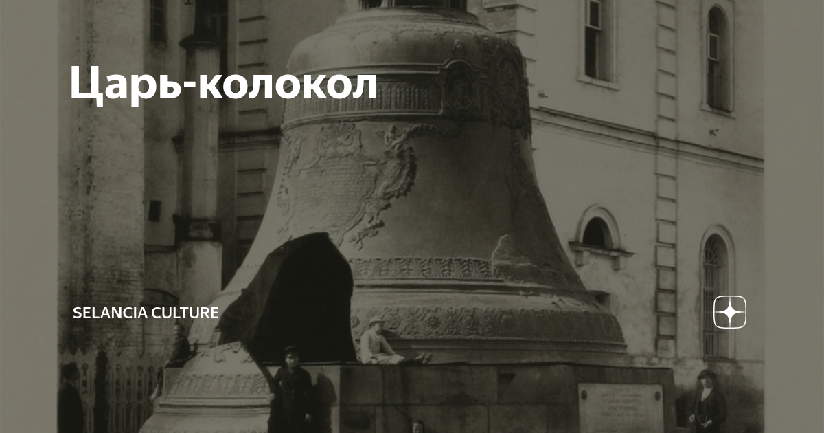 Царь-колокол история 2 класс. Рассказ о царе колоколе 2 класс. Царь колокол как делали.