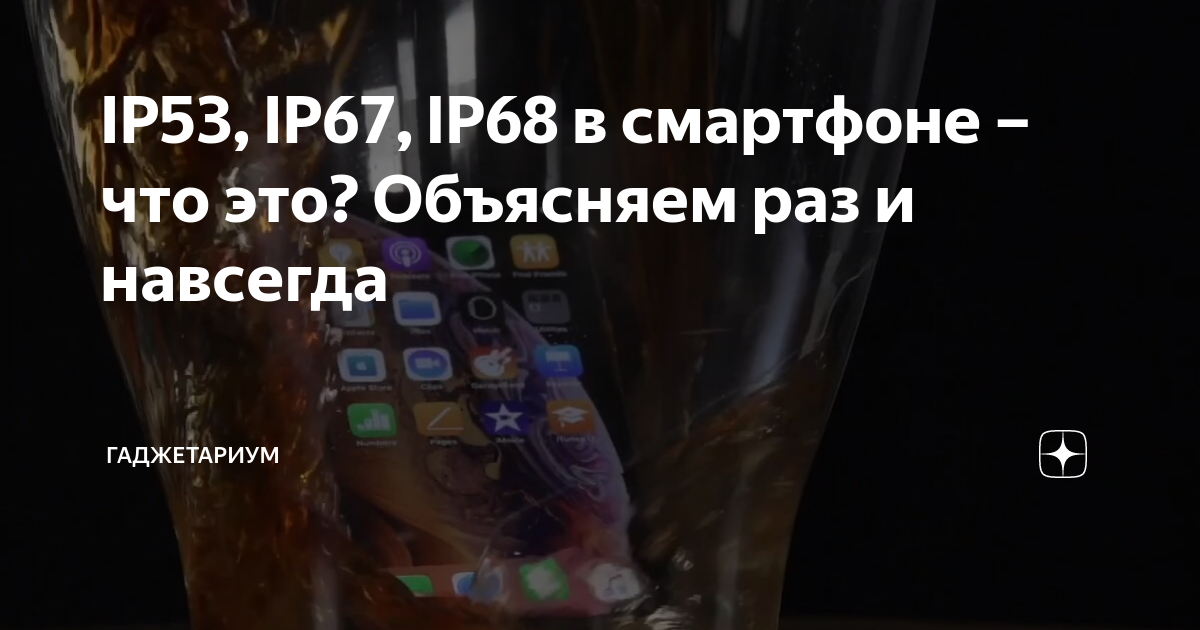 IP53, IP67, IP68 в смартфоне – что это? Объясняем раз и навсегда ...
