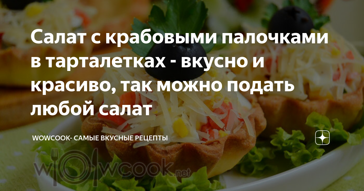 Салат с кальмарами и крабовыми палочками - 23 рецепта самых вкусных и простых с пошаговыми фото