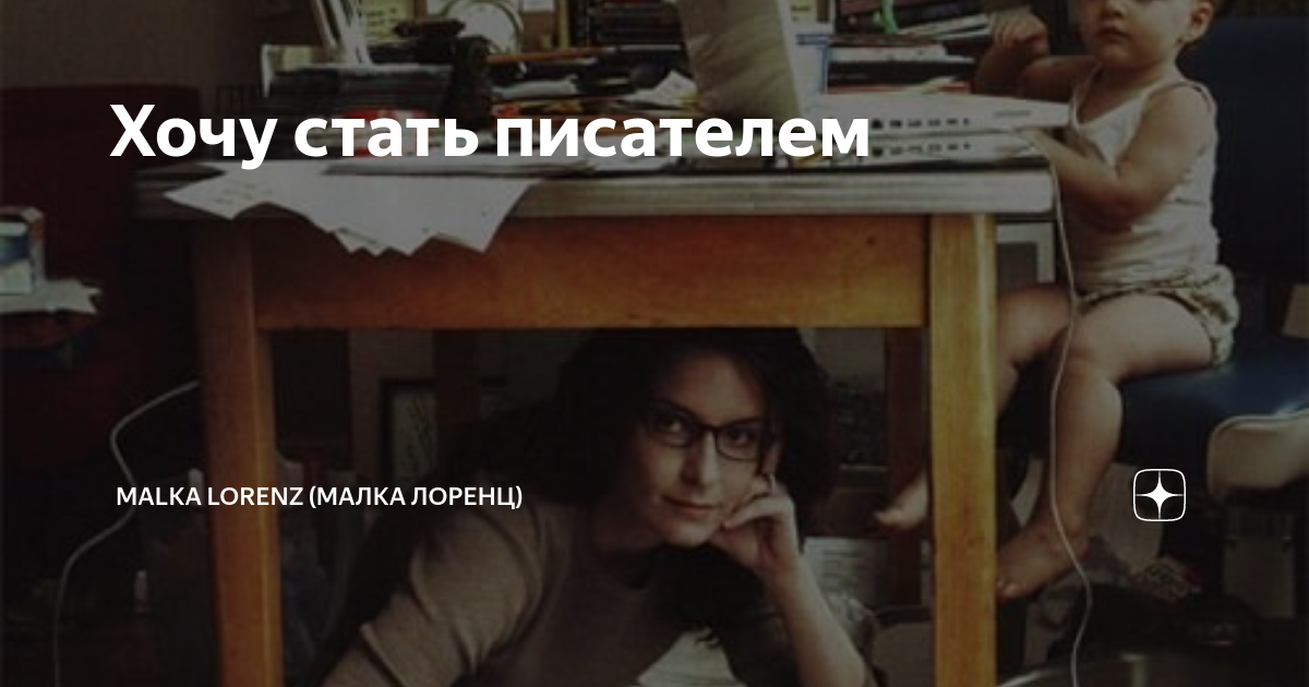 Малка лоренц дзен все статьи. Малка Лоренц дзен. Малка Лоренц книги. Малка Лоренц молодая. Малка Лоренц ремонт.