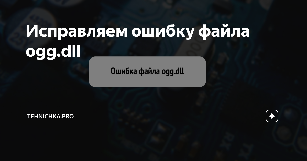 Как исправить ошибку Ogg.dll не найдена или отсутствует