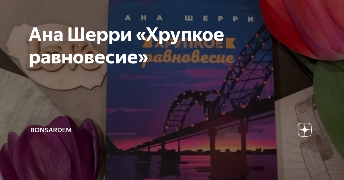 Читать равновесие анны. Хрупкое равновесие книга. Иллюстрации к книге хрупкое равновесие. Эстетика хрупкое равновесие ана Шерри. Обложка книги хрупкое равновесие.