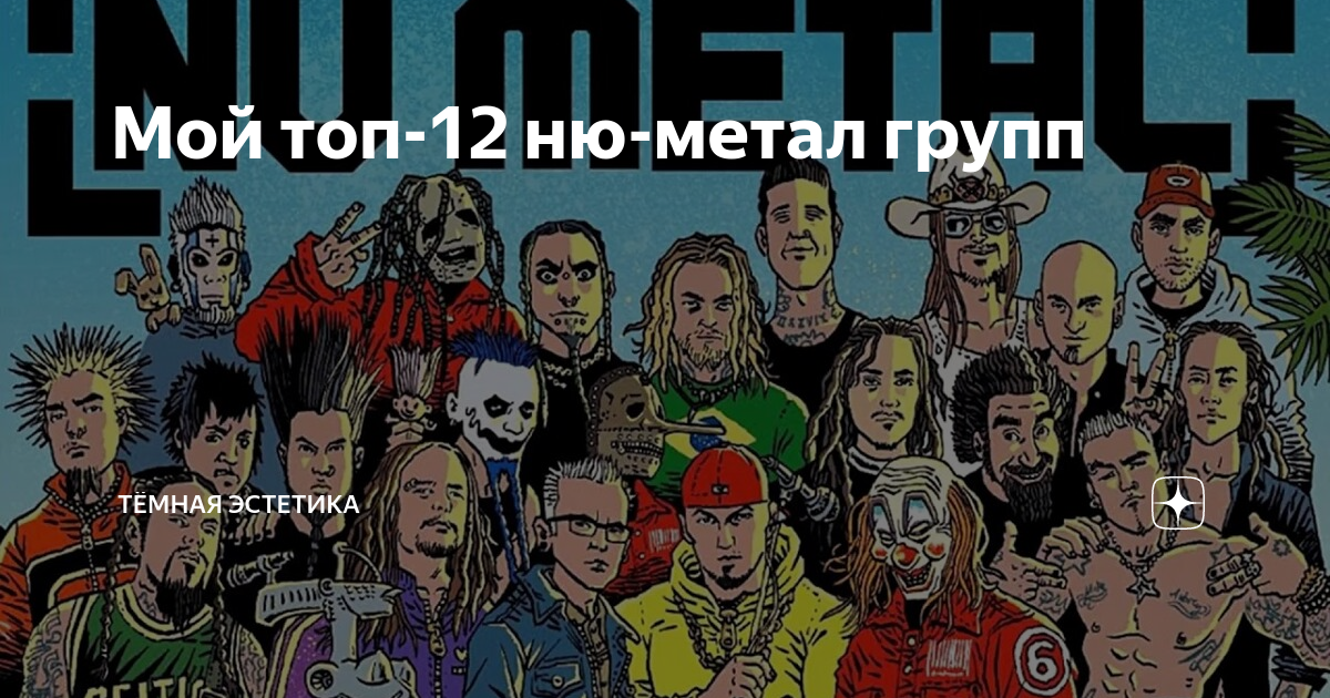 Мой топ-12 ню-метал групп | Тёмная Эстетика | Дзен