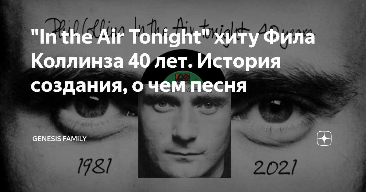 In the air tonight перевод песни