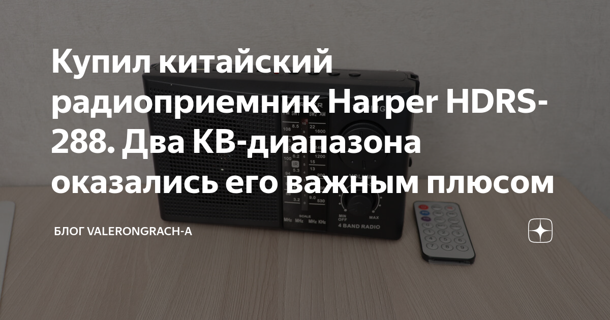 Купил китайский радиоприемник Harper HDRS-288. Два КВ-диапазона ...