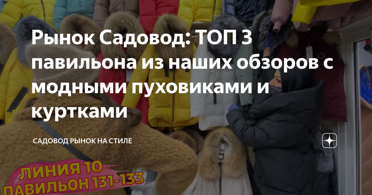 Рынок Садовод: ТОП 3 павильона из наших обзоров с модными пуховиками и ...