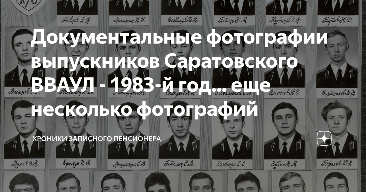 Саратовское высшее военное авиационное. Выпускники Саратовского летного училища. Выпускной альбом летного училища. Саратовское ВВАУЛ 90. Книга памяти Саратовского высшего военного училища летчиков.