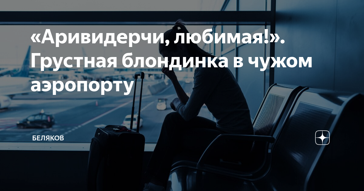 Аривидерчи на русский