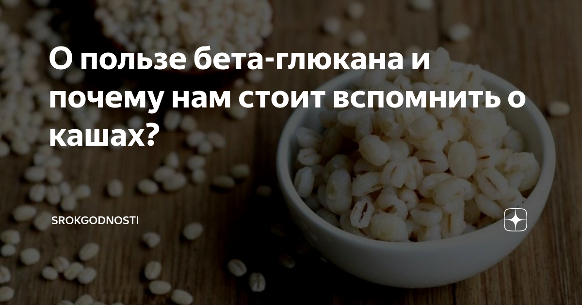 О пользе бета-глюкана и почему нам стоит вспомнить о кашах ...
