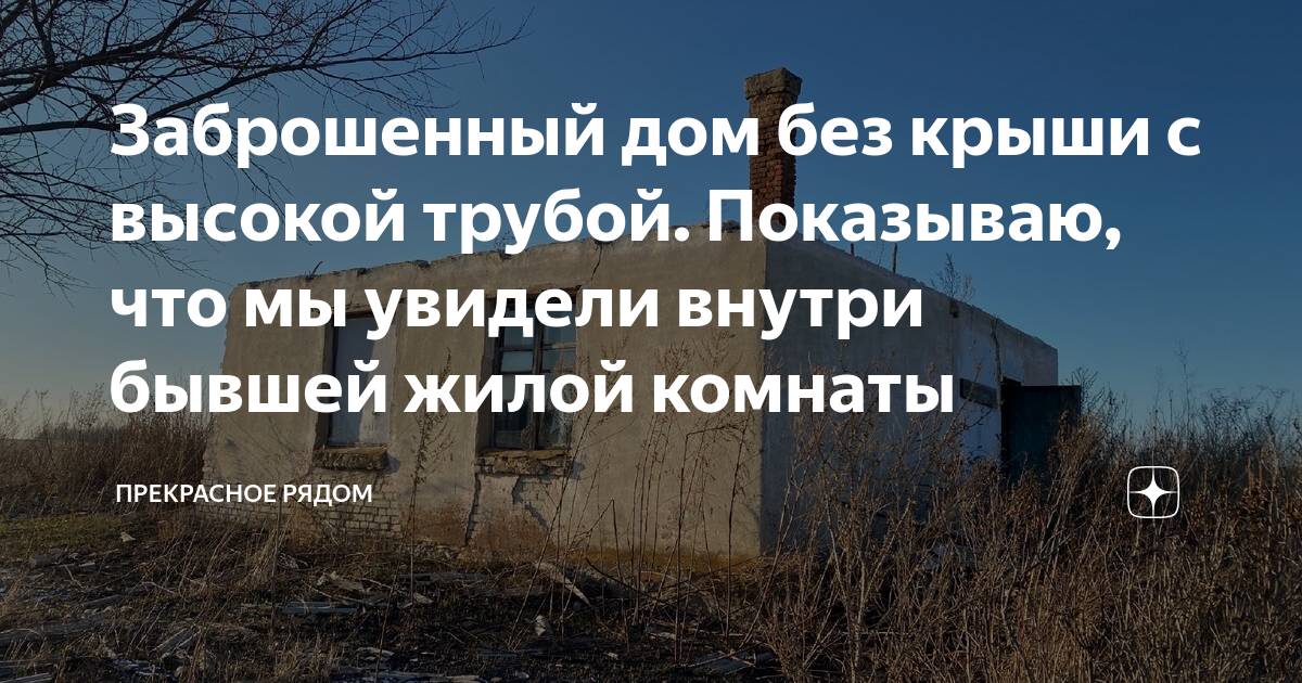 Дом без трубы на крыше психология