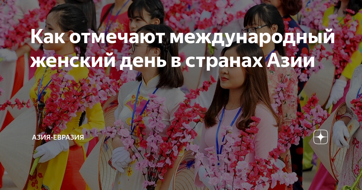Евразия женский день. Евразия женский день. Евразия женский день. Евразия на московской. Евразия женский день.
