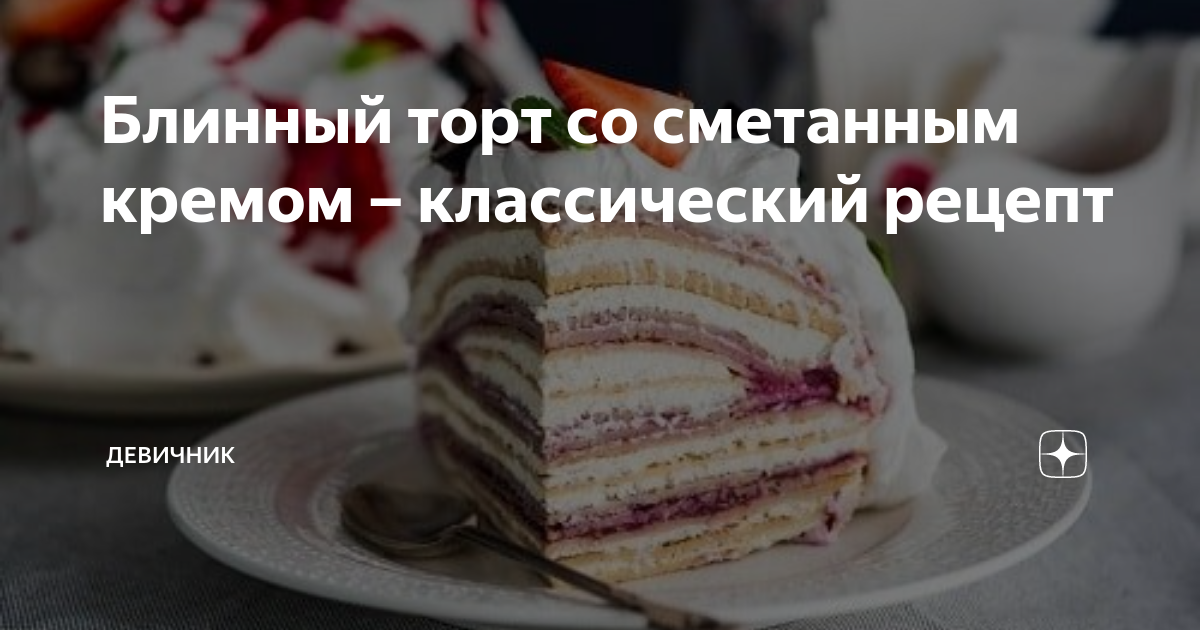 Блинный торт со сметанным кремом, пошаговый рецепт на ккал, фото, ингредиенты - АО «АИСФеР»