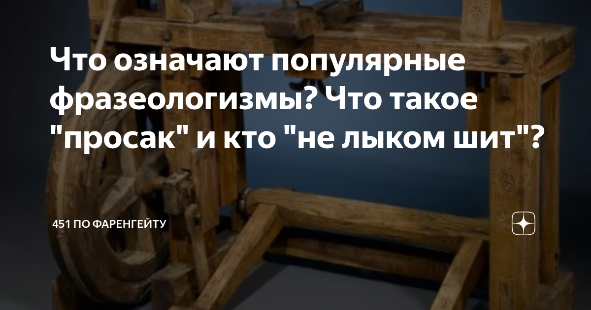 Откуда пошло выражение «не лыком шит»? | Вопрос-ответ | АиФ Аргументы и факты в Беларуси