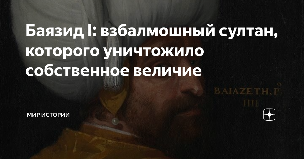 Баязид I: взбалмошный султан, которого уничтожило собственное величие ...