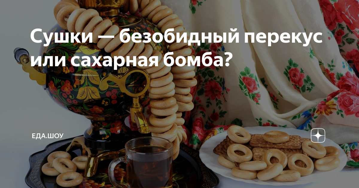 Сушки — безобидный перекус или сахарная бомба? | Живая Еда с Сергеем ...
