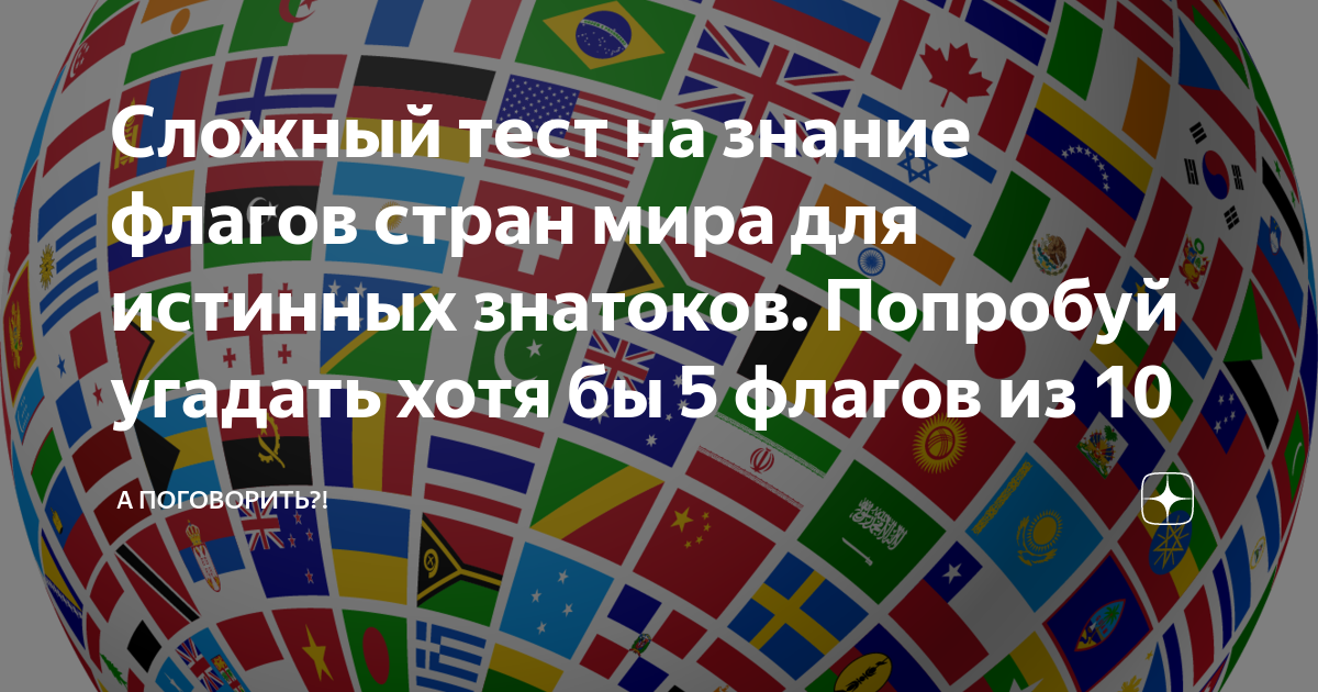 Знание флагов стран. Флаги мира. Флаги народов мира. Флаги всех стран. Флаги всех стран мира.