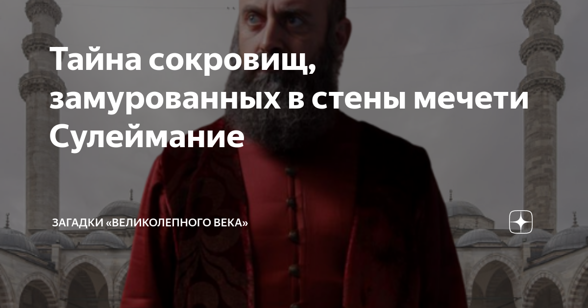 Тайна сокровищ, замурованных в стены мечети Сулеймание | Загадки ...