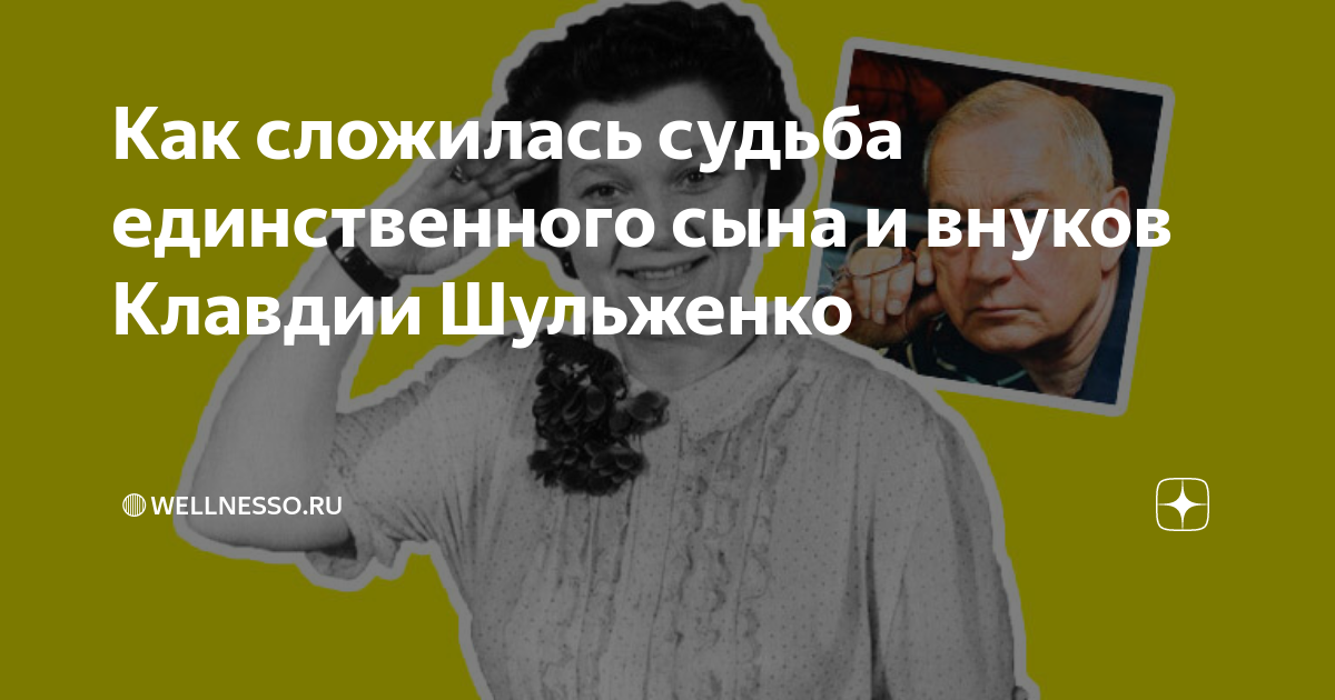 Как сложилась судьба единственного сына и внуков Клавдии Шульженко | 🔴 ...