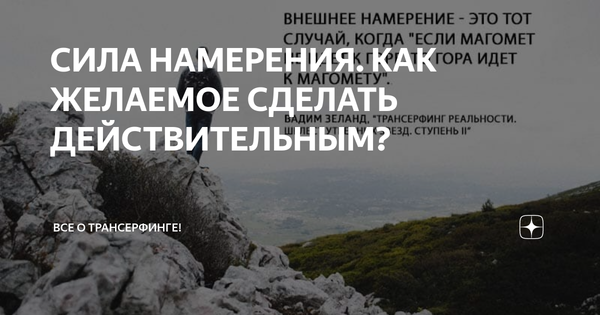 СИЛА НАМЕРЕНИЯ. КАК ЖЕЛАЕМОЕ СДЕЛАТЬ ДЕЙСТВИТЕЛЬНЫМ? | ВСЕ О ...