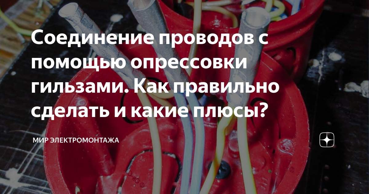 Соединение проводов с помощью опрессовки гильзами. Как правильно ...