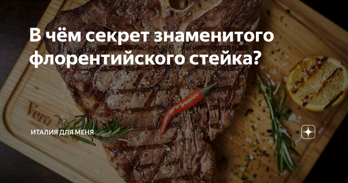 В чём секрет знаменитого флорентийского стейка? | Италия для меня | Дзен