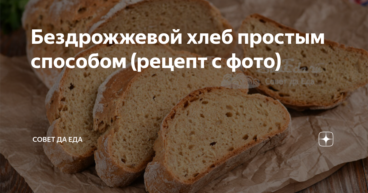 Почему бездрожжевой хлеб. Бездрожжевой хлеб способ приготовления. Бездрожжевое тесто для хлеба. Хлеб бездрожжевой легкое меню. Польза бездрожжевого хлеба для фигуры.