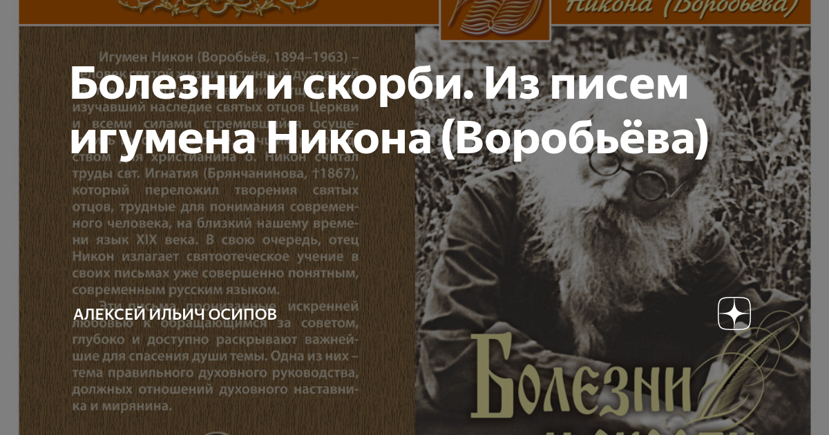 Какова роль игумена никона в возвращении князя. Осипов Алексей Ильич Никон Воробьев. Болезни и скорби Никон Воробьев. Никон Воробьев труды. Никон Воробьев и Алексей Осипов.
