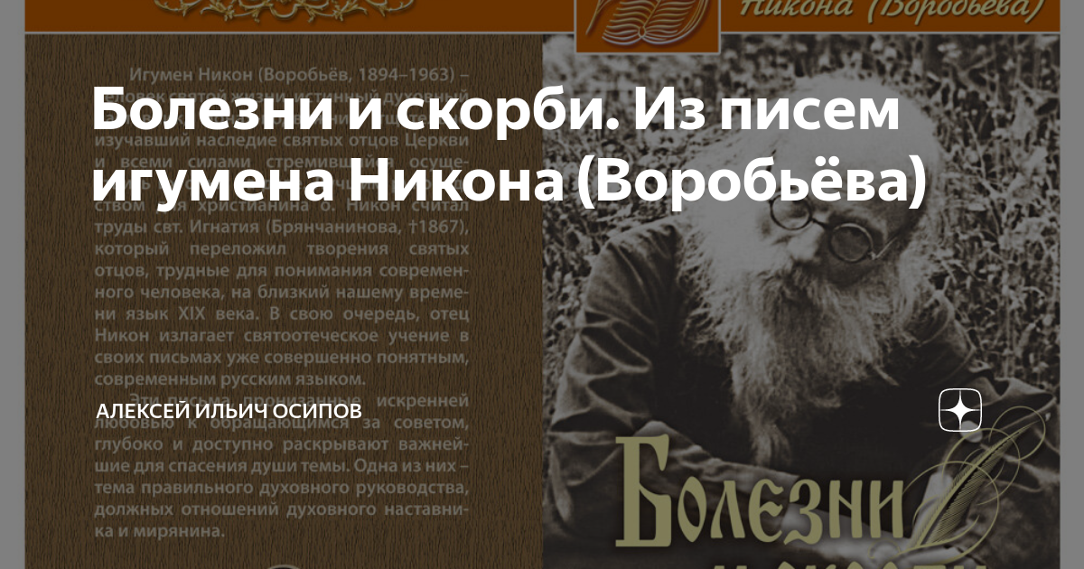 Какова роль игумена никона. Осипов Алексей Ильич Никон Воробьев. Болезни и скорби Никон Воробьев. Никон Воробьев труды. Никон Воробьев и Алексей Осипов.