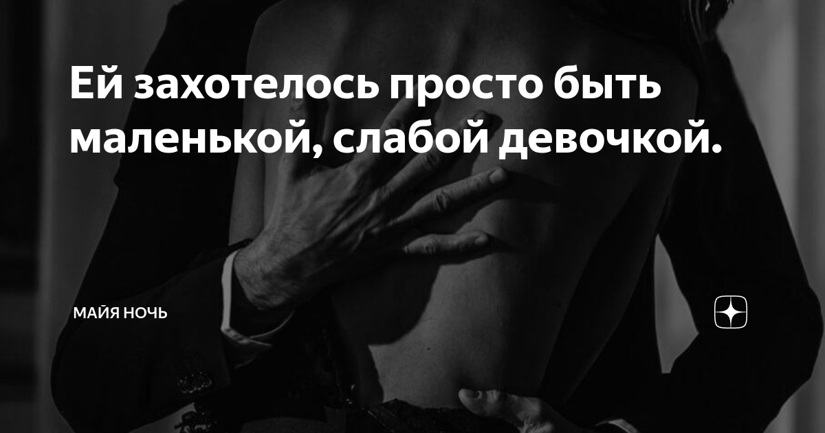 я хочу быть маленькой девочкой