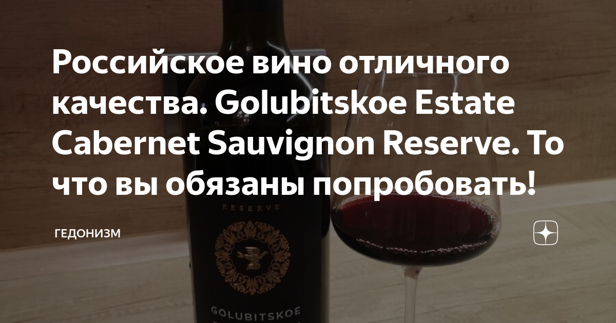 Российское вино отличного качества. Golubitskoe Estate Cabernet ...
