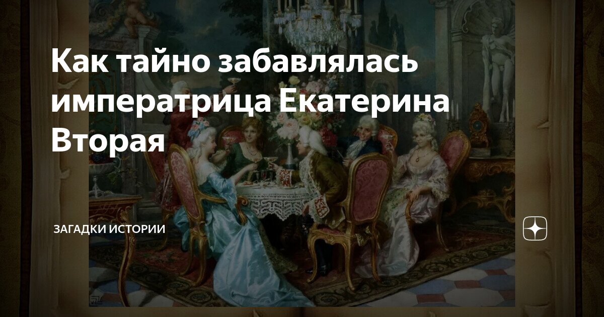 Любили ли екатерину 2. Императрица Екатерина 2 Тайная комната. Загадка про Екатерину 2. Мемы про истории Екатерина вторая. Интимные тайны Екатерины второй.