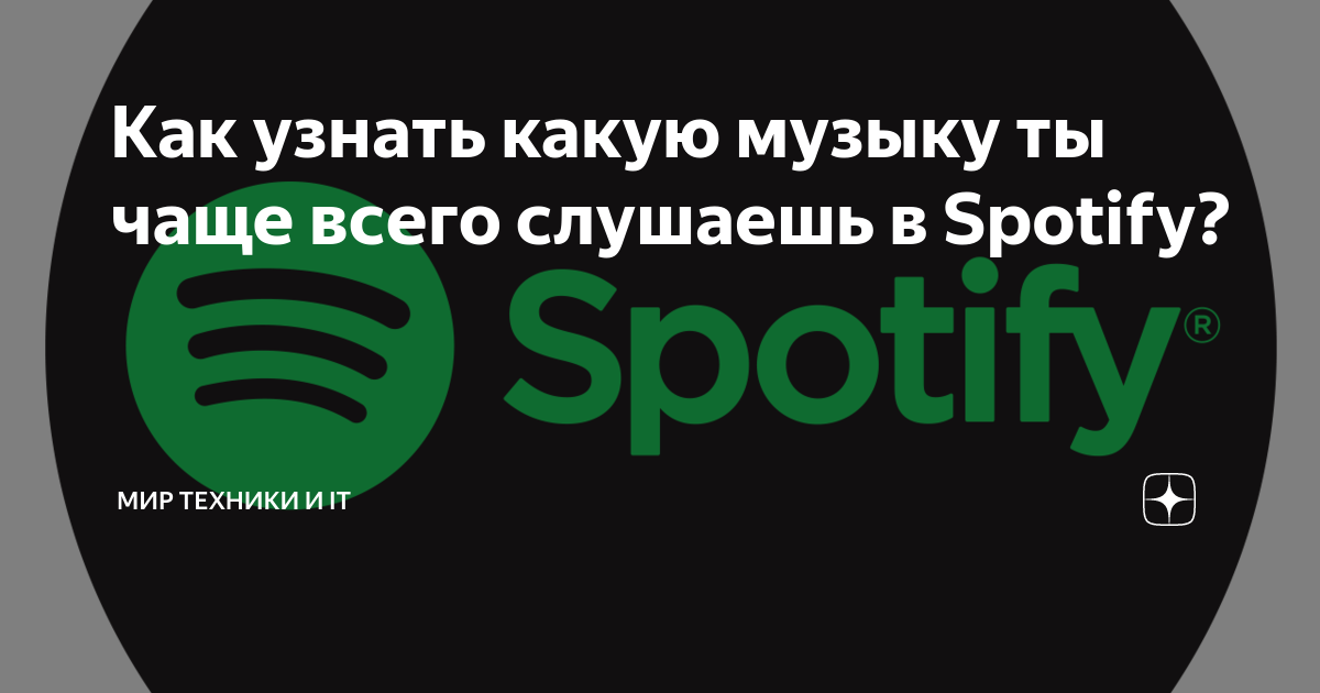 Как узнать какую музыку ты чаще всего слушаешь в Spotify? | Мир Техники ...