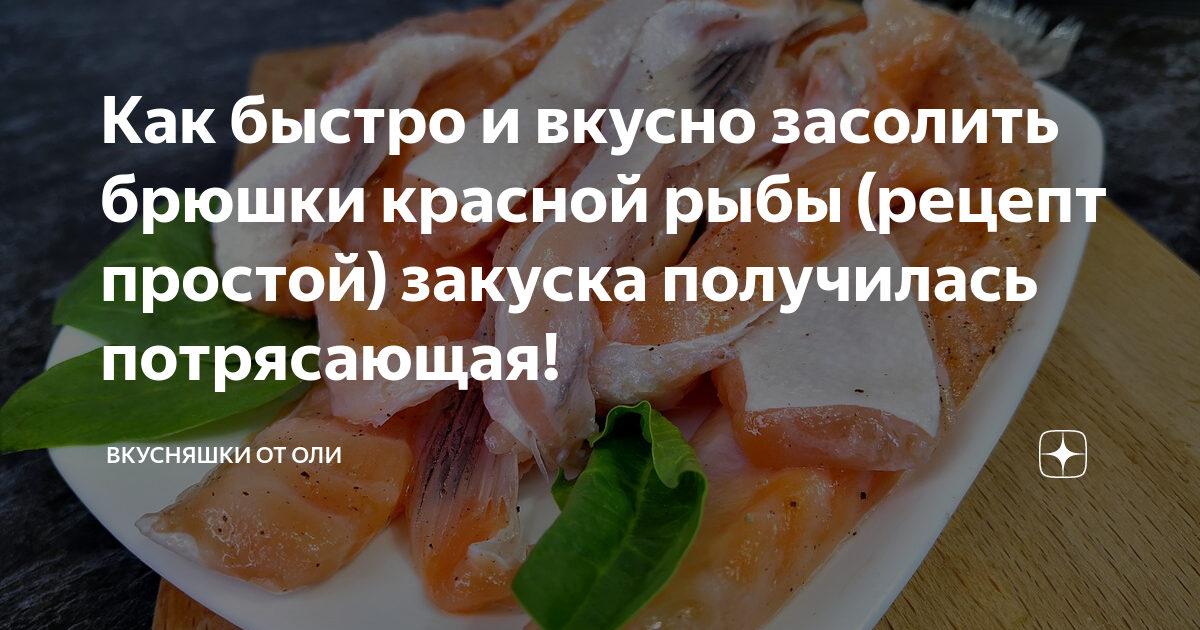 Как засолить брюшки лосося - 2D-Recept