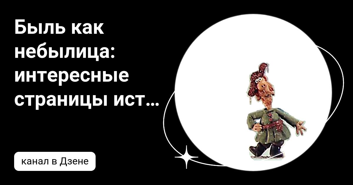 Быль как небылица: интересные страницы истории | Дзен