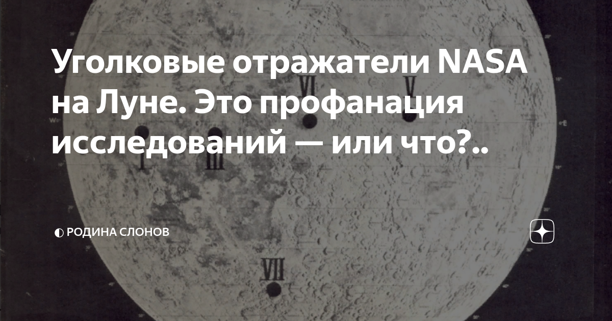 Профанация синоним. Уголковый отражатель на Луне. Места установки уголковых отражателей на Луне.