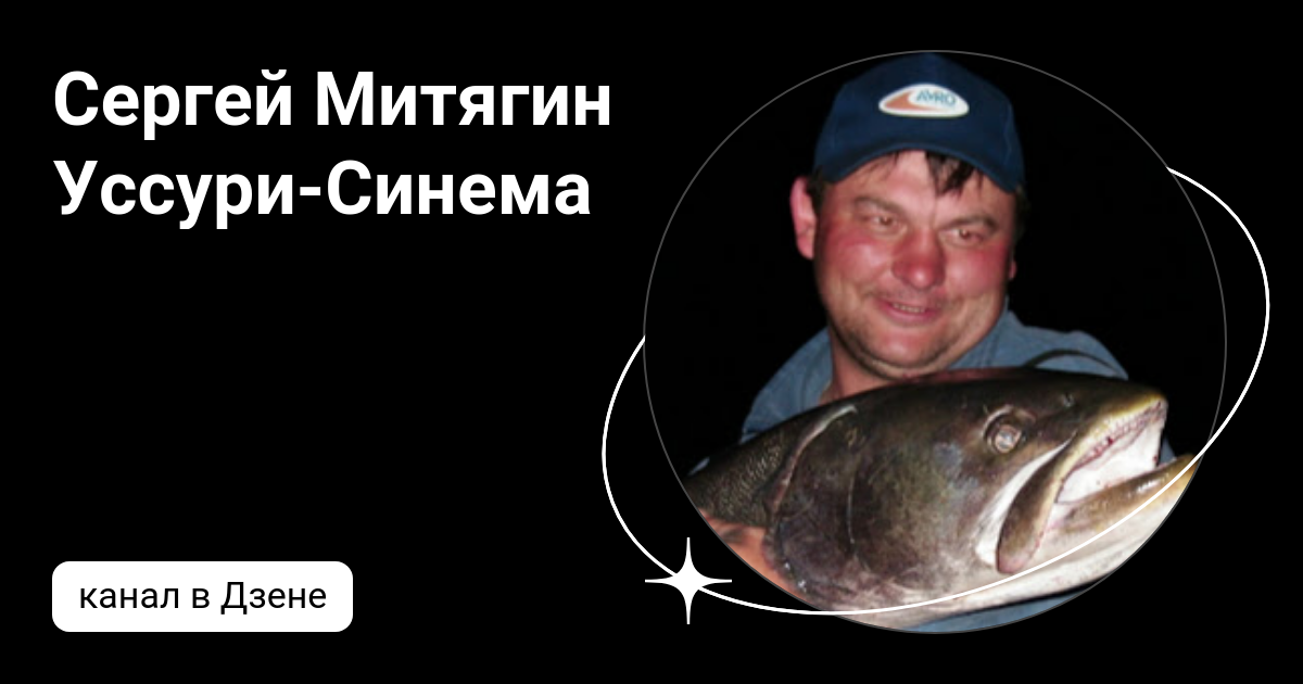 уссури синема рыбалка. уссури синема рыбалка. уссури синема сергей митягин рыбалка 2020. морская рыбалка. уссури синема рыбалка.