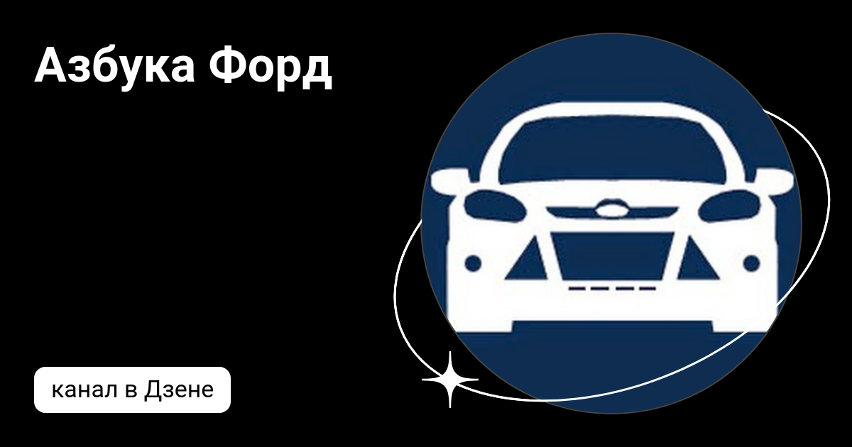 Азбука форд. Азбука форд. Азбука форд. Азбука форд сервис. Азбука форд.