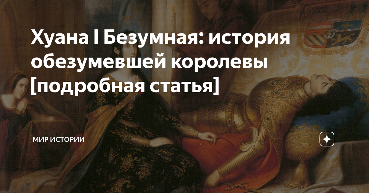Хуана I Безумная: история обезумевшей королевы [подробная статья] | МИР ...