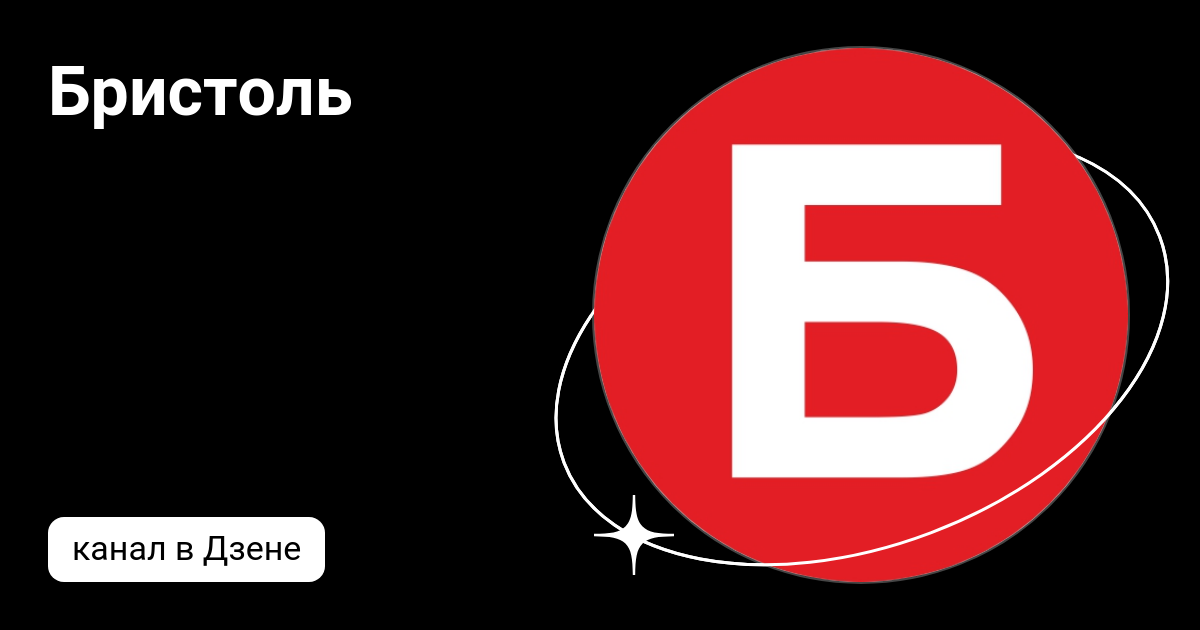 Бристоль | Дзен