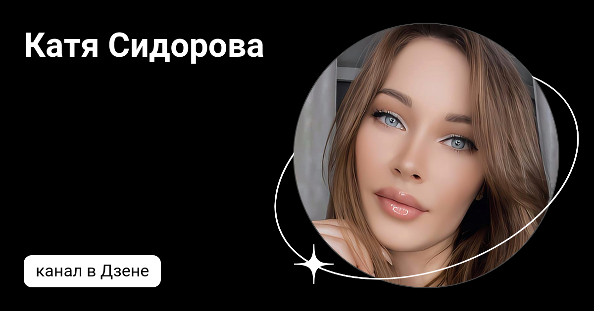 Катя Сидорова | Дзен