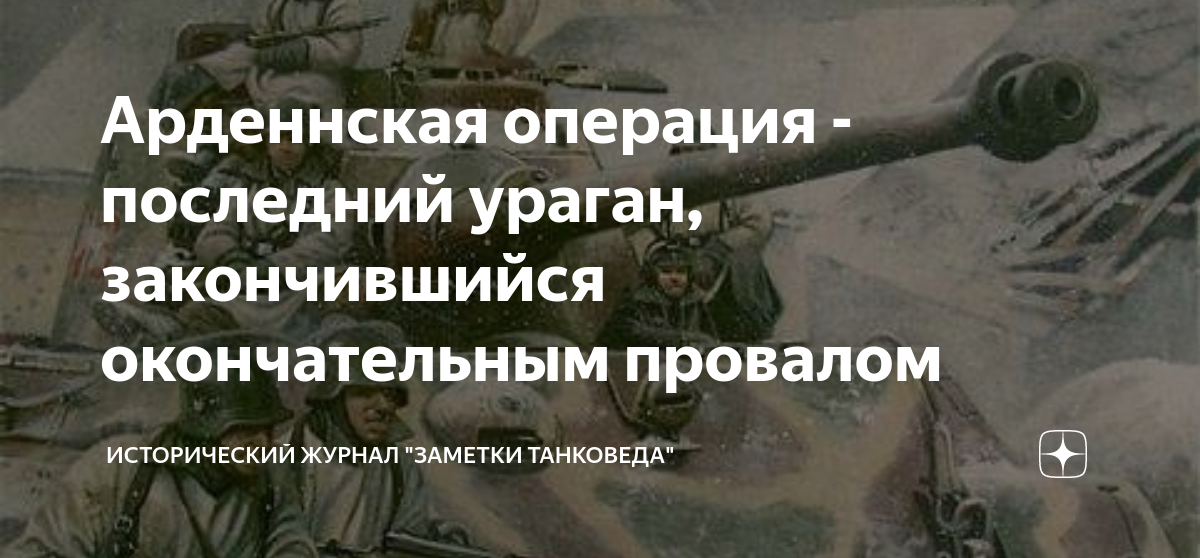 Арденнская операция - последний ураган, закончившийся окончательным ...