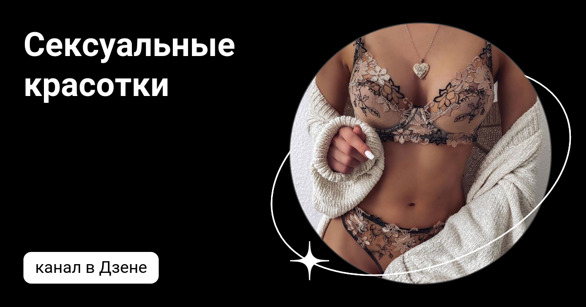 Сексуальная в бикини | Сексуальные красотки | Дзен