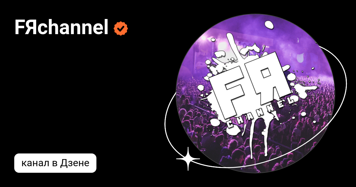 FЯchannel | Дзен