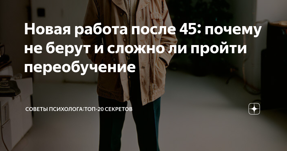 Новая работа после 45: почему не берут и сложно ли пройти переобучение