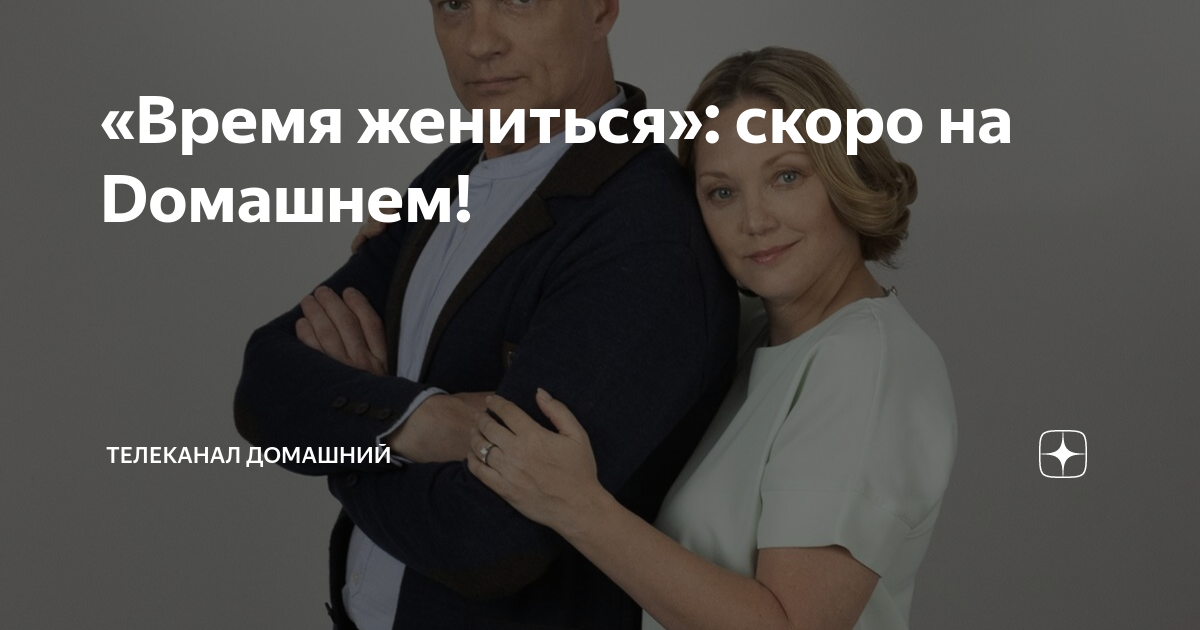 Олег рубанов актер. Сериалы на домашнем. Время жениться содержание. Время жениться содержание. Время жениться содержание.